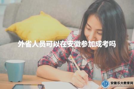 外省人員可以在安徽參加成考嗎（外省考生在安徽參加成考報名條件）