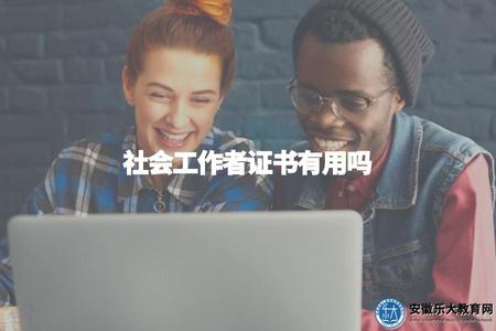 社會工作者證書有用嗎（探究社會工作者證書的價值和作用）
