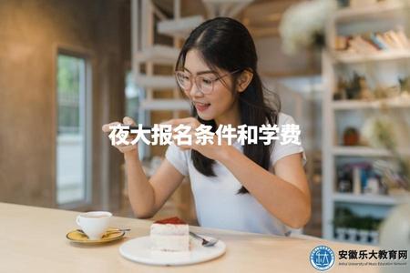 夜大報名條件和學費（夜大報名的條件和學費標準）.jpg