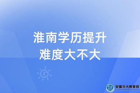 淮南学历提升难度大不大（不大的三点原因）