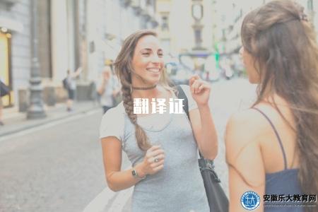 翻譯證(介紹著名翻譯考試證書和報名要求) 翻譯證(介紹著名翻譯考試證書和報名要求)