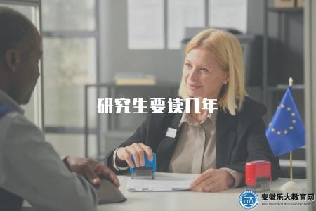 研究生要讀幾年（研究生學制時長解答）