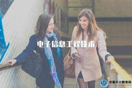 電子信息工程技術(詳細介紹電子信息工程技術的概念和應用) 電子信息工程技術(詳細介紹電子信息工程技術的概念和應用)