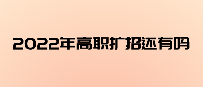 2022年高職擴招還有嗎