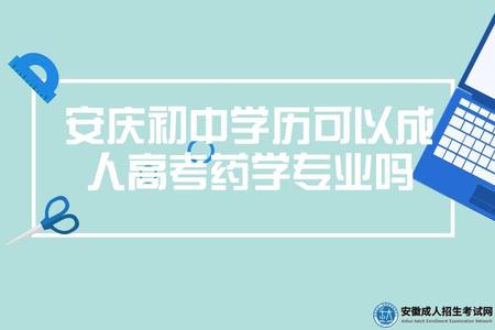 安慶初中學歷可以成人高考藥學專業嗎（就業前景如何）