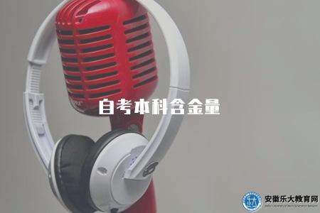 自考本科含金量（自考本科學歷的價值與含金量）