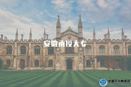 安徽函授大專（安徽函授大專學校招生信息）