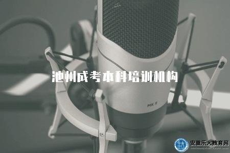 池州成考本科培訓機構（3個正規成考機構）