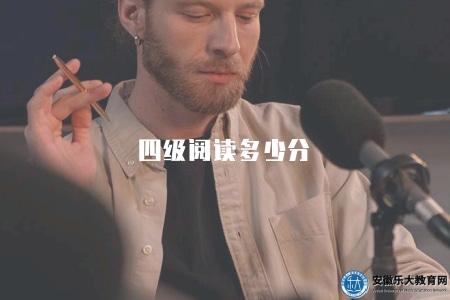 四級閱讀多少分（2023年四級考試閱讀部分及格分數線）