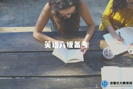英語六級備考（2023年英語六級考試備考指南和復習建議）