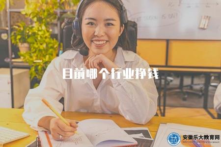 目前哪個行業掙錢（目前市場上賺錢行業的前景和趨勢分析）