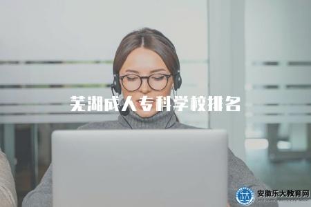 蕪湖成人專科學校排名（三所學校排名部分前后）