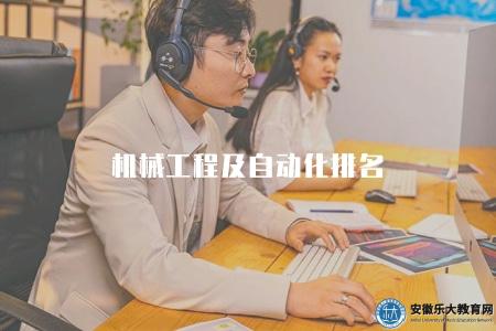 機械工程及自動化排名（機械工程及自動化專業在國內排名的權威機構評價）