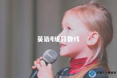 英語4級分數線（含合格標準、申請條件、考試介紹）