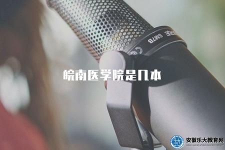皖南醫學院是幾本（了解皖南醫學院的學校類型和綜合排名）