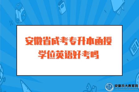 安徽省成考專升本函授學位英語好考嗎（學士學位申請條件）