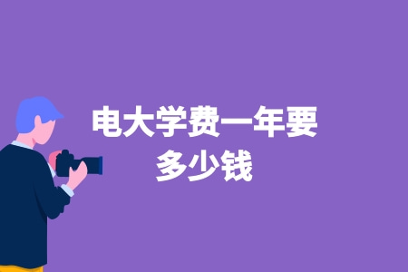 電大學費一年要多少錢？.jpg