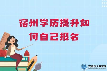 宿州學歷提升自己怎么報名(需要做什么) 宿州學歷提升自己怎么報名(需要做什么)
