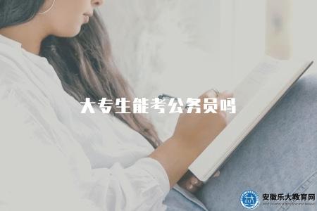 大專生能考公務員嗎（能考）