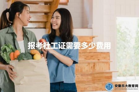 報考社工證需要多少費用(報考社工證所需費用).jpg