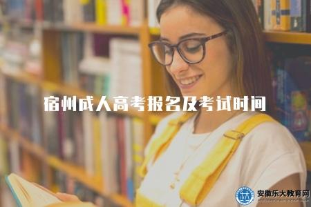 宿州成人高考報名及考試時間（報名時間通常在每年的9月初進行）