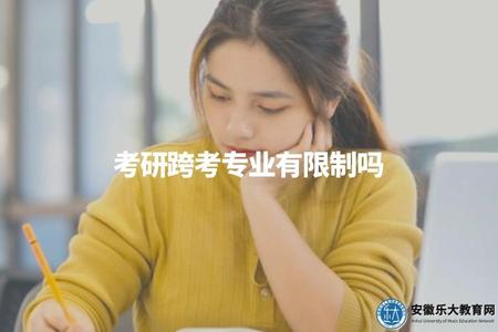 考研跨考專業有限制嗎(解釋考研時對跨專業報考的限制和要求) 考研跨考專業有限制嗎(解釋考研時對跨專業報考的限制和要求)