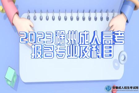 2023滁州成人高考報名專業及科目