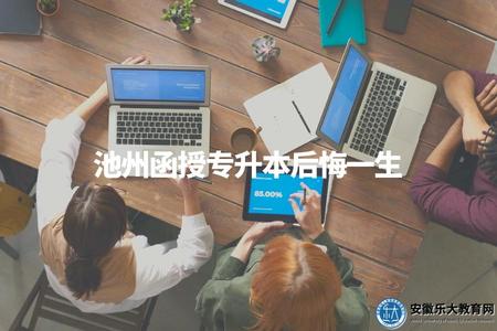 池州函授專升本后悔一生（池州函授專升本的優缺點分析及相關建議）