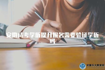 安徽成考學歷提升報名需要驗證學歷嗎（提升本科需要）.jpg