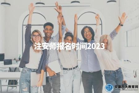 注安師報名時間2023(發布2023年注安師報名的具體時間) 注安師報名時間2023(發布2023年注安師報名的具體時間)