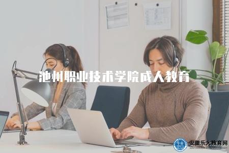 池州職業技術學院成人教育（池州職業技術學院成人教育招生信息）