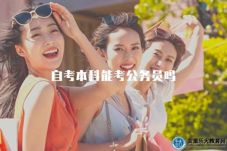 自考本科能考公務員嗎（能）