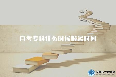 自考專科什么時候報名時間（自考專科的報名時間不固定）
