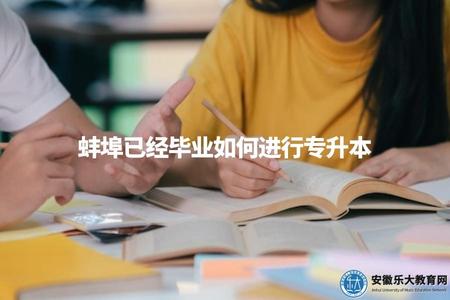 蚌埠已經畢業如何進行專升本（可通過函授、自學考試等方式補充學歷）.jpg