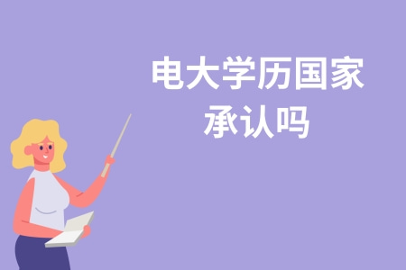 電大學歷國家承認嗎