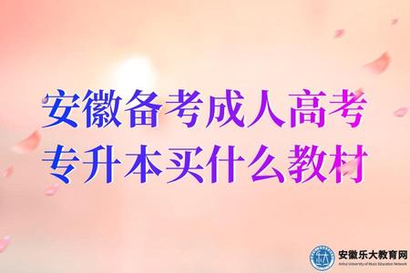 安徽備考成人高考專升本買什么教材（3點建議）