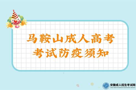 2022年馬鞍山成人高考考試防疫須知