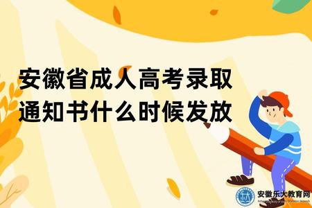 安徽省成人高考錄取通知書什么時候發放(發不發錄取通知書) 安徽省成人高考錄取通知書什么時候發放(發不發錄取通知書)