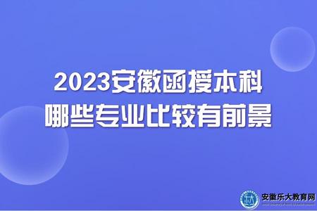 2023安徽函授本科哪些專業比較有前景.jpg