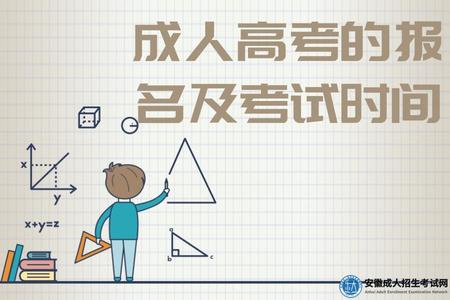 安徽成人高考的報名及考試時間