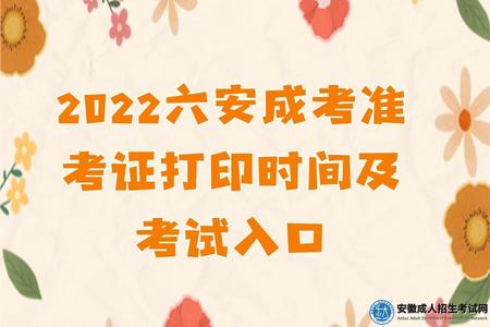 2022六安成考準考證打印時間及入口