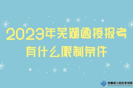 2023年蕪湖函授報考有什么限制條件(5點限制) 2023年蕪湖函授報考有什么限制條件(5點限制)