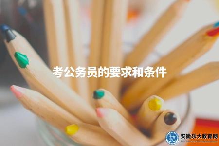 考公務員的要求和條件（報考公務員年齡和學歷的要求）
