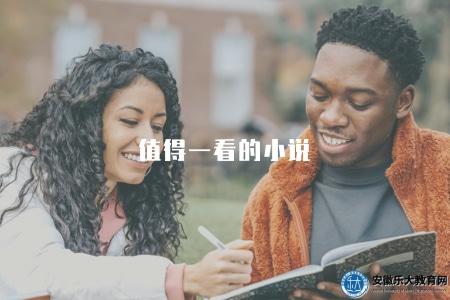 值得一看的小說（推薦必讀的優秀小說，閱讀推薦）