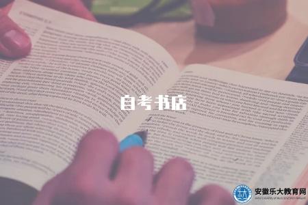 自考書店（自考教材購買指南和推薦的自考書店）