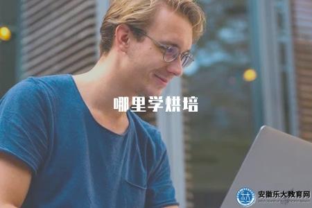 哪里學烘培（推薦知名度高、教學質量好的烘培培訓機構）
