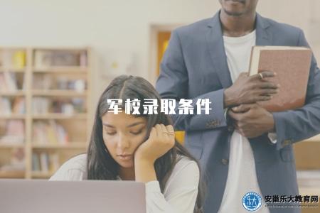 軍校錄取條件（如何提高軍校錄取的幾大關鍵條件）