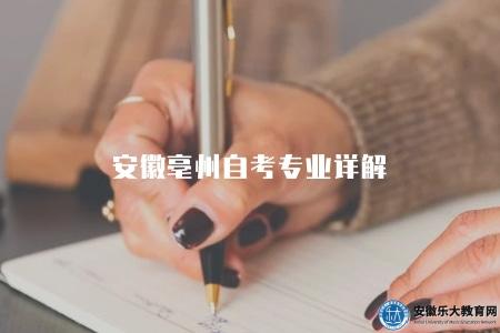 安徽亳州自考專業詳解（亳州自考專業查詢）