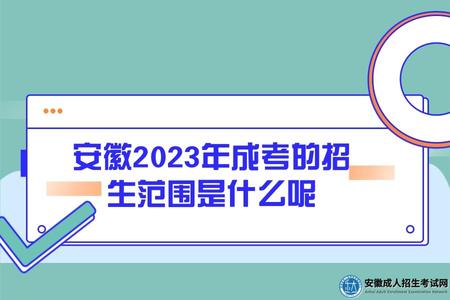 安徽2023年成考的招生范圍是什么呢.jpg