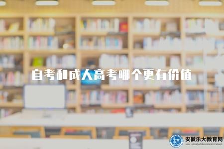 自考和成人高考哪個更有價值（自考與成考的優劣對比）